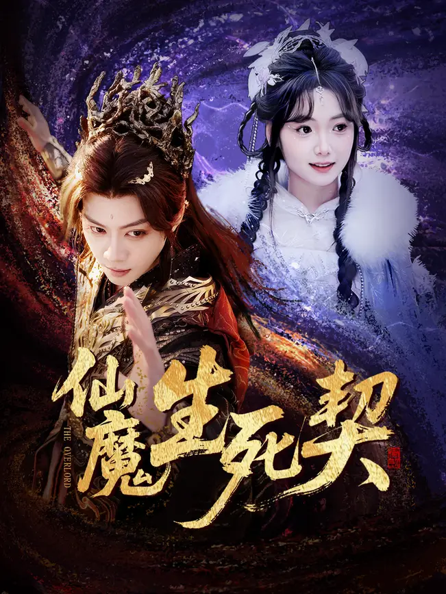 仙魔生死契