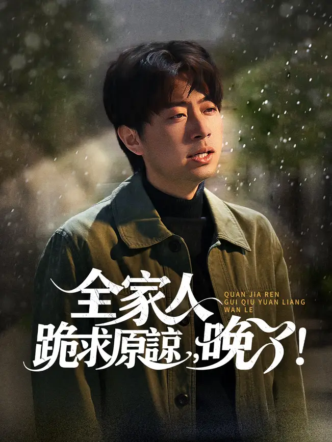 全家人跪求原諒，晚了！