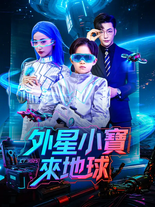 外星小寶來地球