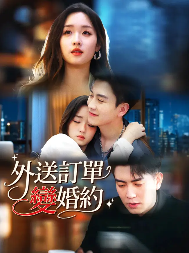 外送訂單變婚約
