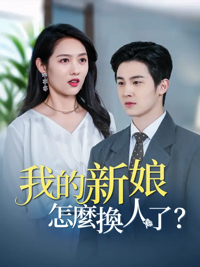 我的新娘怎麼換人了