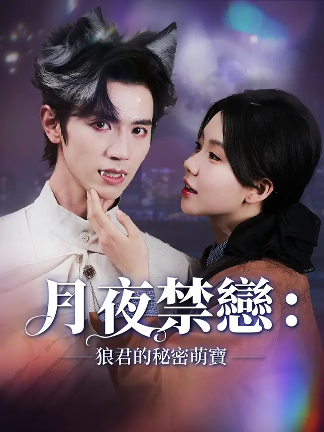 月夜禁戀：狼君的秘密萌寶