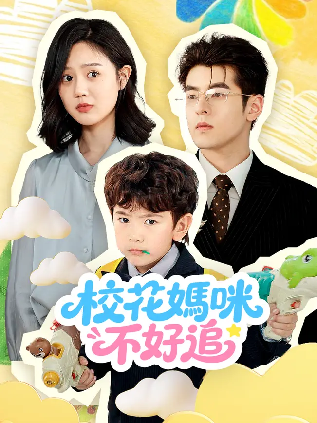 校花媽咪不好追