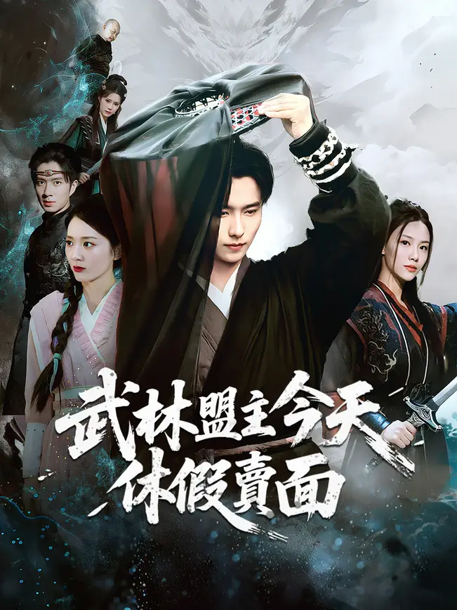 武林盟主今天休假賣麵