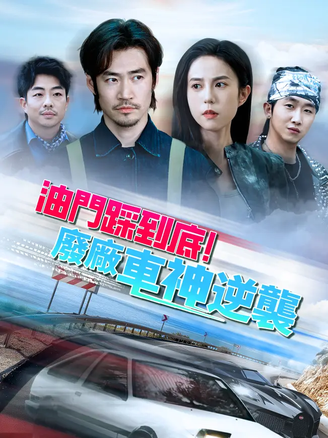油門踩到底！廢廠車神逆襲