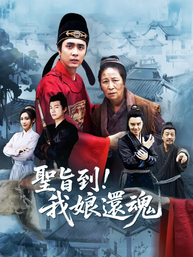 聖旨到！我娘還魂