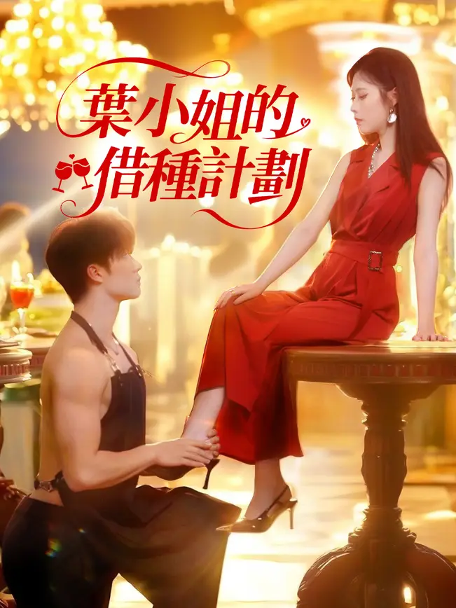 葉小姐的借種計劃