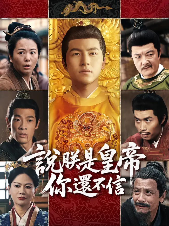 說朕是皇帝你還不信