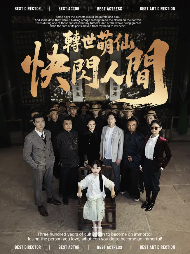 轉世萌仙，快閃人間