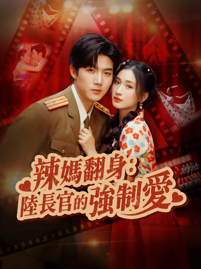 辣媽翻身：陸長官的強制愛