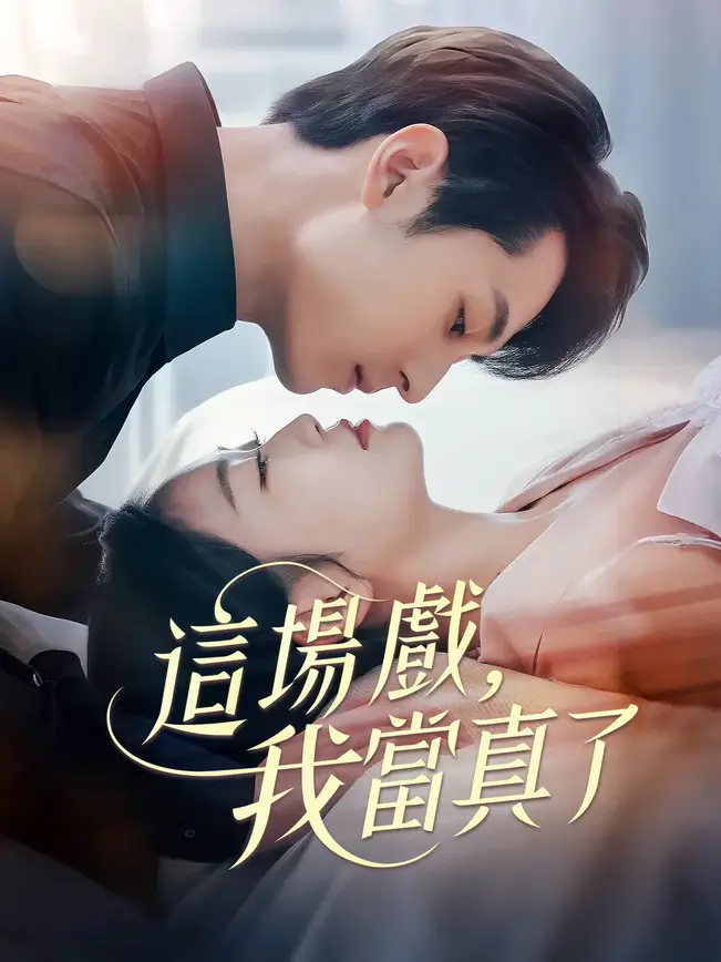 這場戲，我當真了