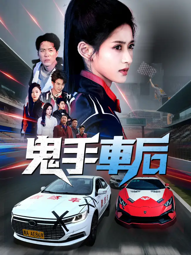 鬼手車后