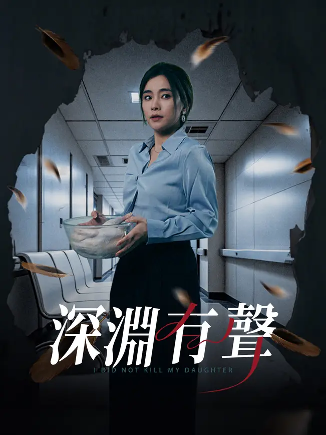 深淵有聲