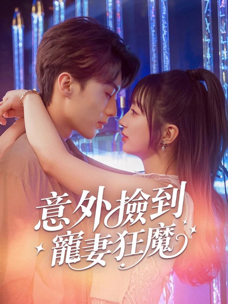 意外撿到寵妻狂魔全集免费观看 意外撿到寵妻狂魔全集免费观看