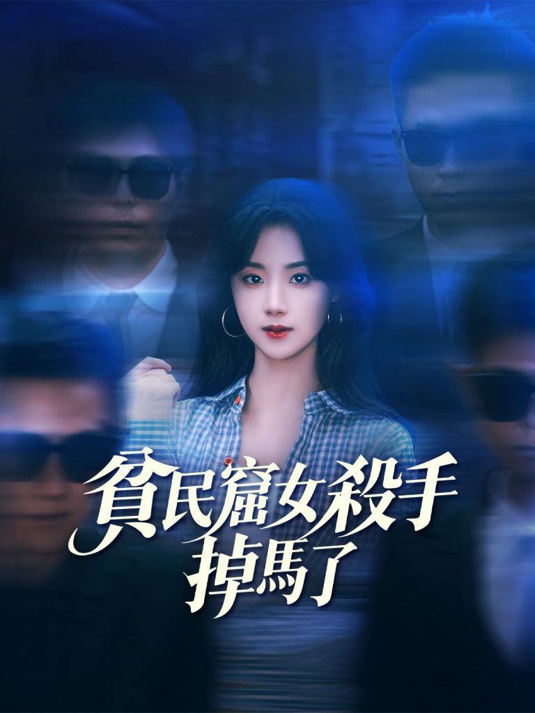 貧民窟女殺手掉馬了:免费观看全集 貧民窟女殺手掉馬了:免费观看全集